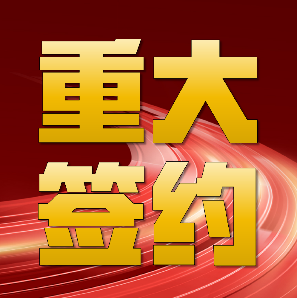 強(qiáng)強(qiáng)聯(lián)合！華章科技簽約印尼金光集團(tuán)APP海南金海兩臺(tái)特種紙機(jī)總包項(xiàng)目